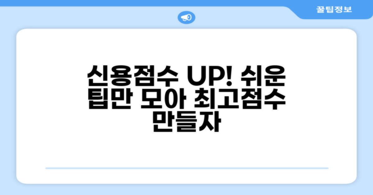 추가 팁으로 신용점수 높이기