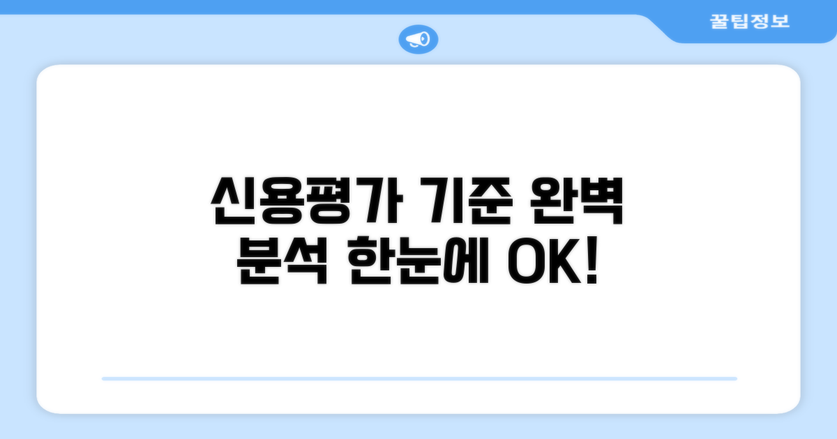 신용평가 기준 완벽 분석