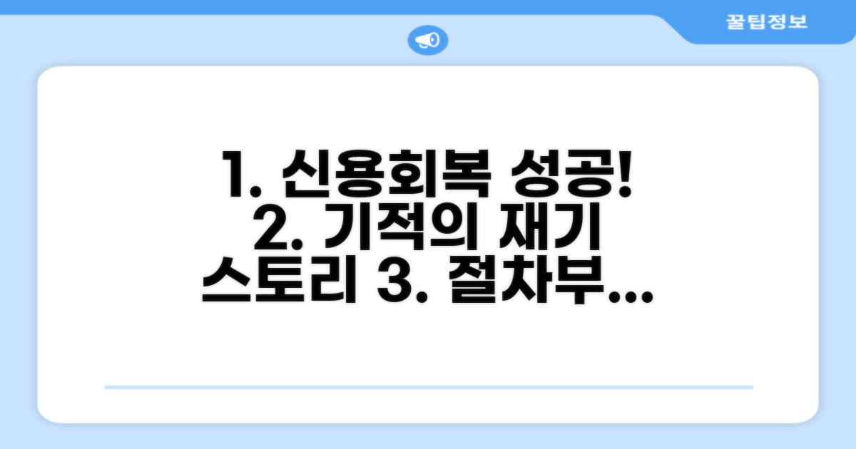 신용회복 성공 사례와 절차