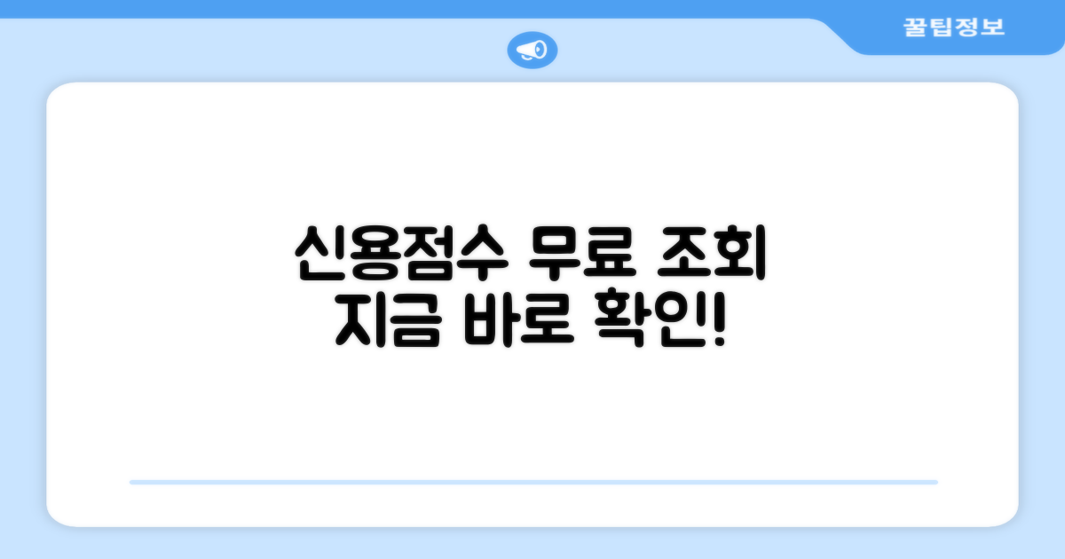 신용점수 무료 조회 방법
