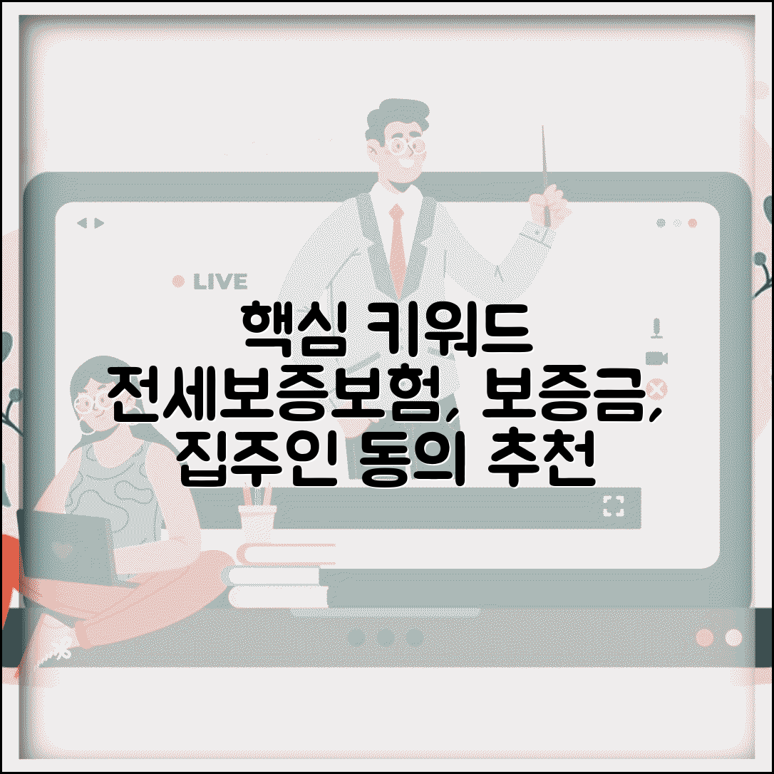 전세보증보험 가입조건 및 세부사항 | 집주인 동의, 보증금 지키는 방법