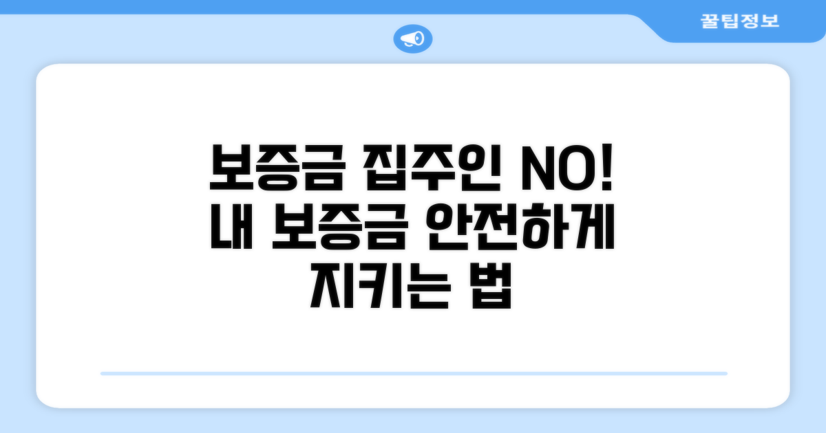 집주인 동의 없이 보증금 지키는 법