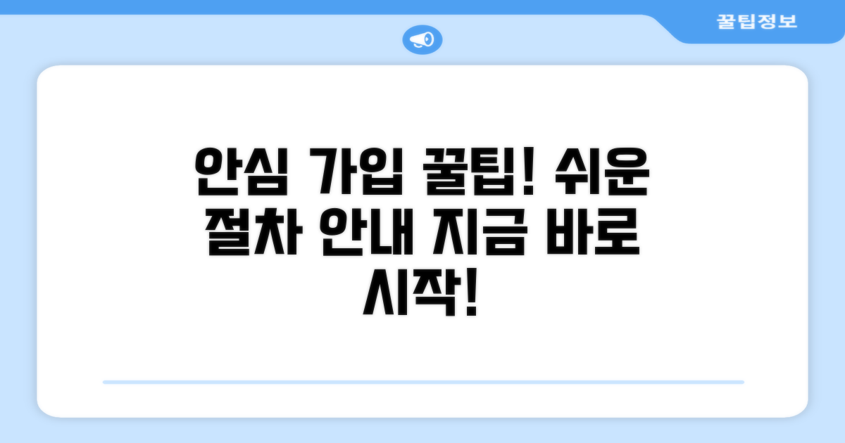 안심하고 가입하는 방법과 절차