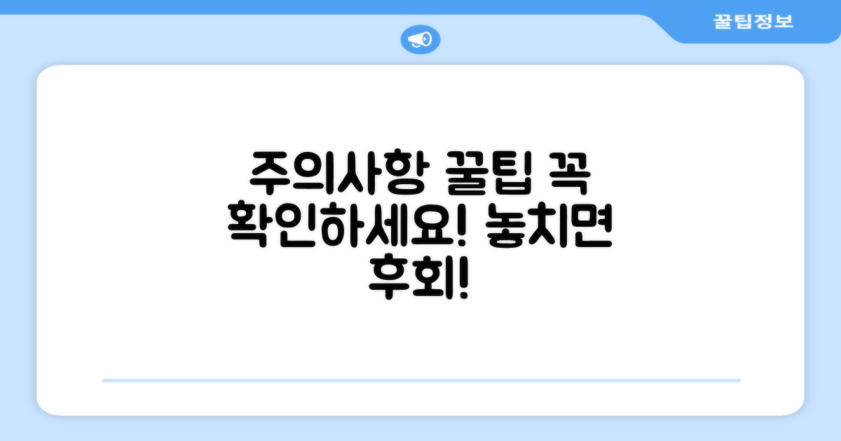 놓치기 쉬운 주의사항과 꿀팁
