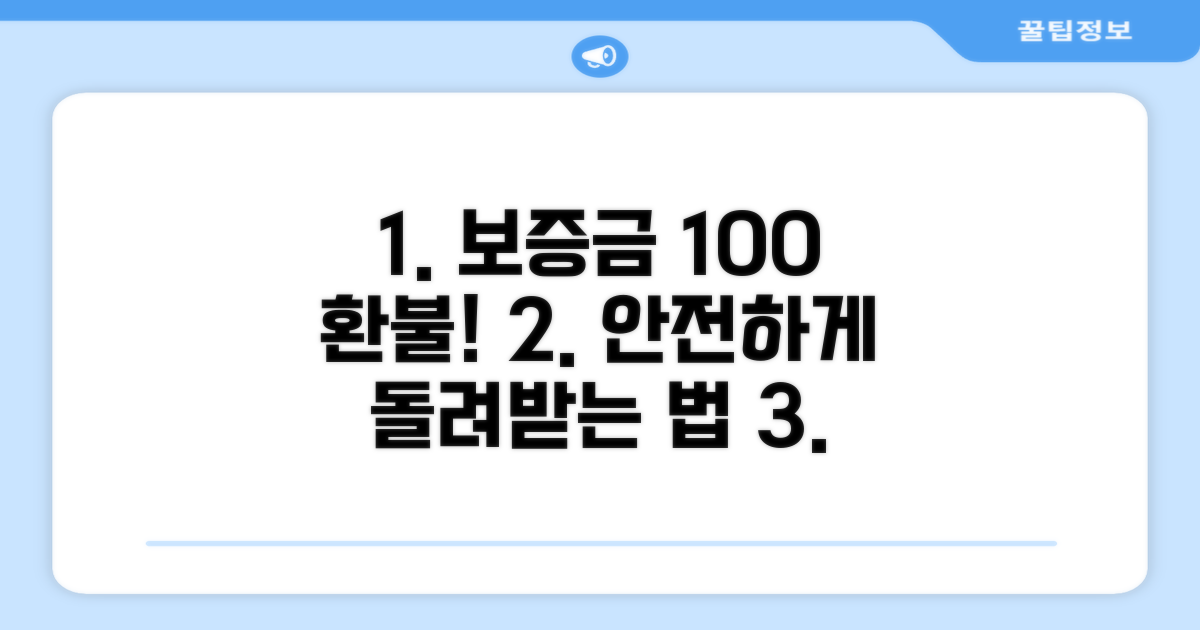 안전하게 보증금 돌려받는 노하우