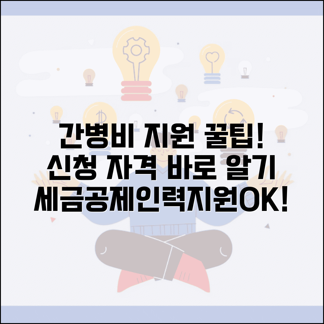 간병비 지원금 신청 방법 및 자격 | 간병비 세금 공제, 간병인 지원 알아보기