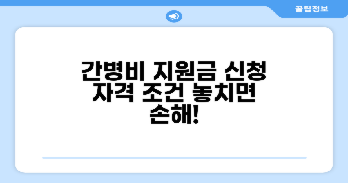 간병비 지원금 신청 자격 조건