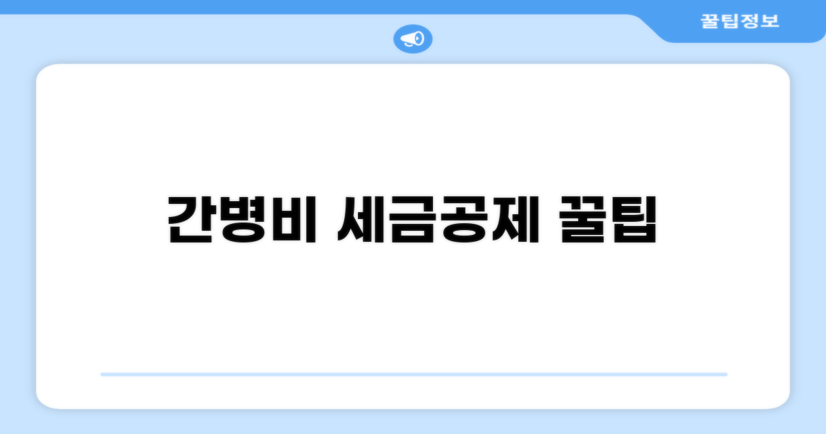 간병비 세금 공제 혜택 알아보기