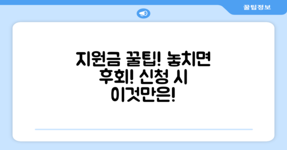 지원금 신청 시 유의사항