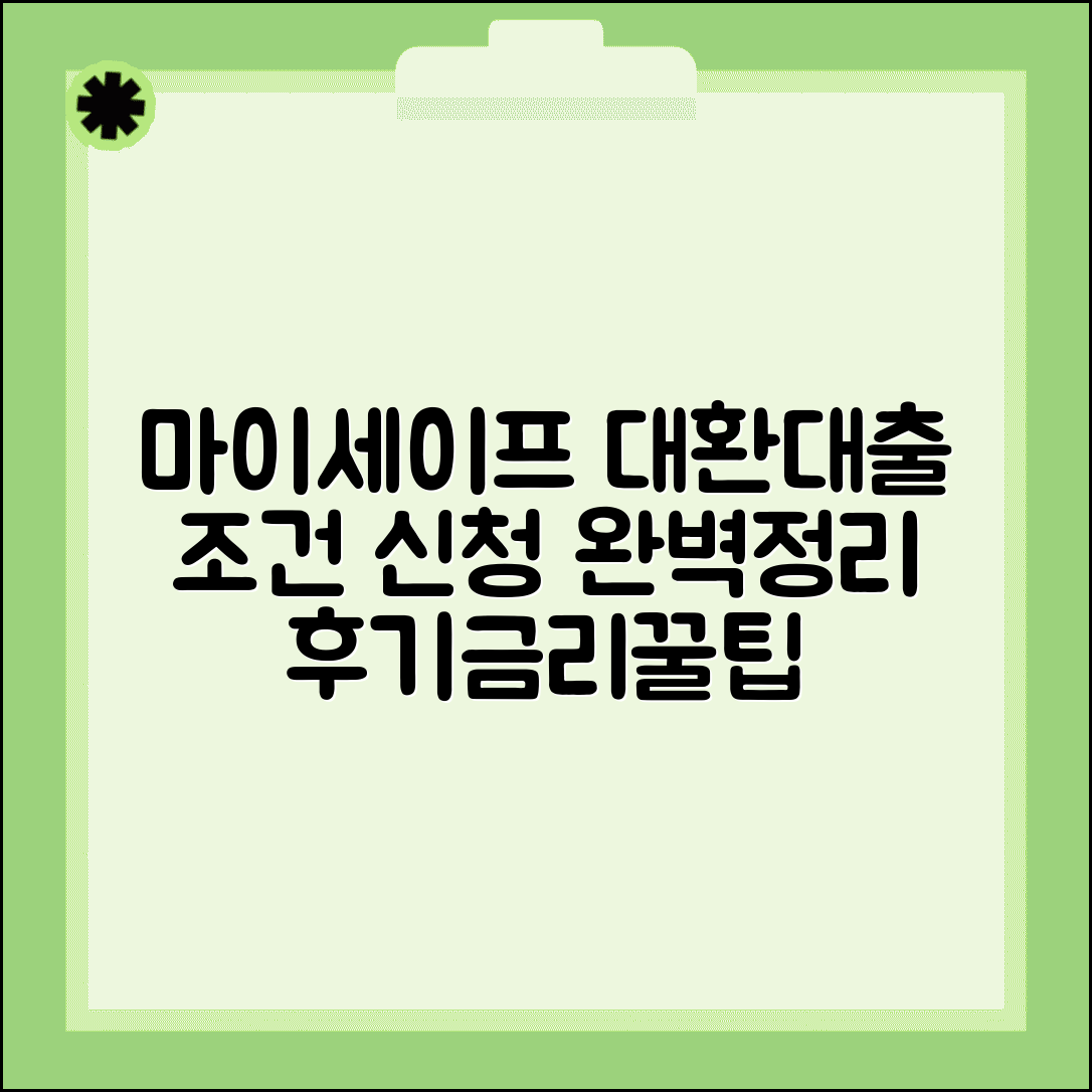 마이세이프 대환대출 조건 및 신청 방법 | 후기, 금리 비교, 꿀팁 총정리