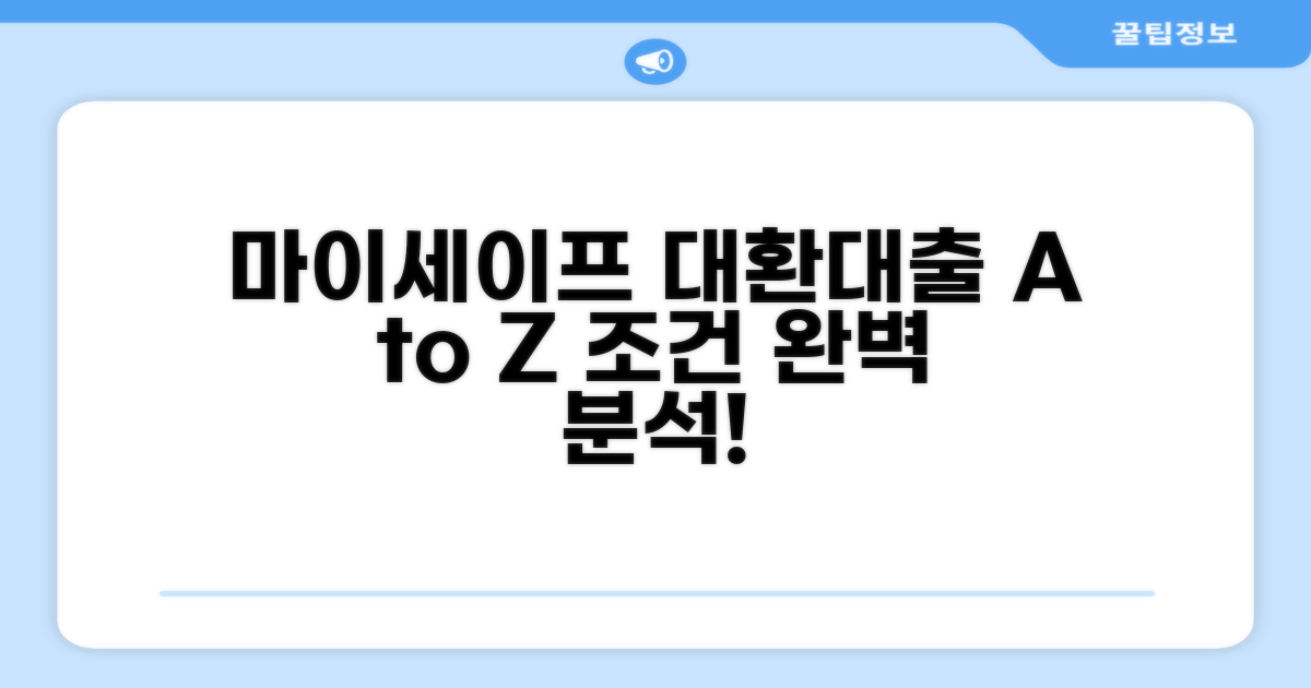 마이세이프 대환대출 조건 완벽 분석