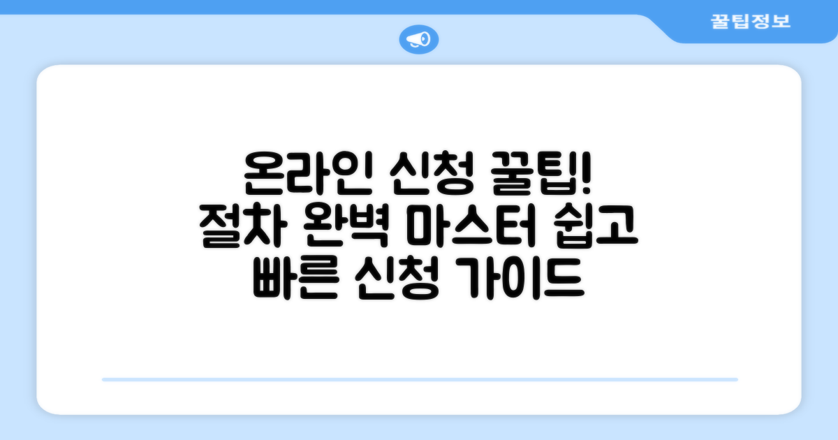 온라인 신청 방법 및 절차 가이드