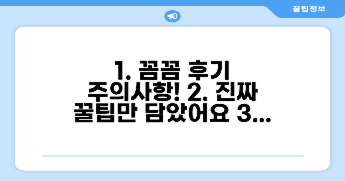 후기와 주의사항 꼼꼼히 확인하기