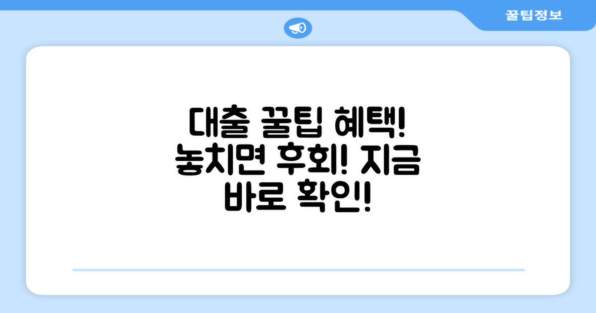 대출 꿀팁과 추가 혜택 활용법