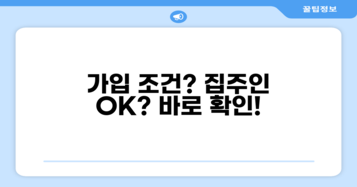 가입 조건과 집주인 동의 여부