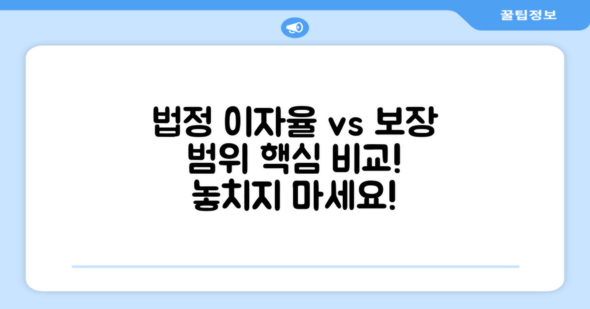 법정 이자율과 보장 범위 비교