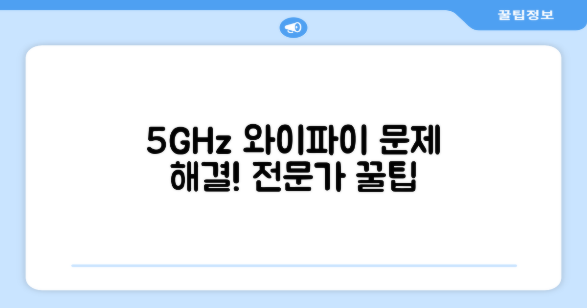 5GHz 와이파이 문제, 전문가 꿀팁 총정리