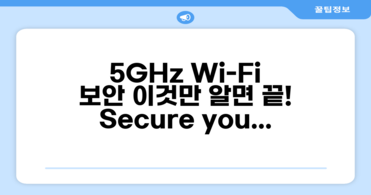 5GHz 와이파이 보안, 이것만 알면 끝!