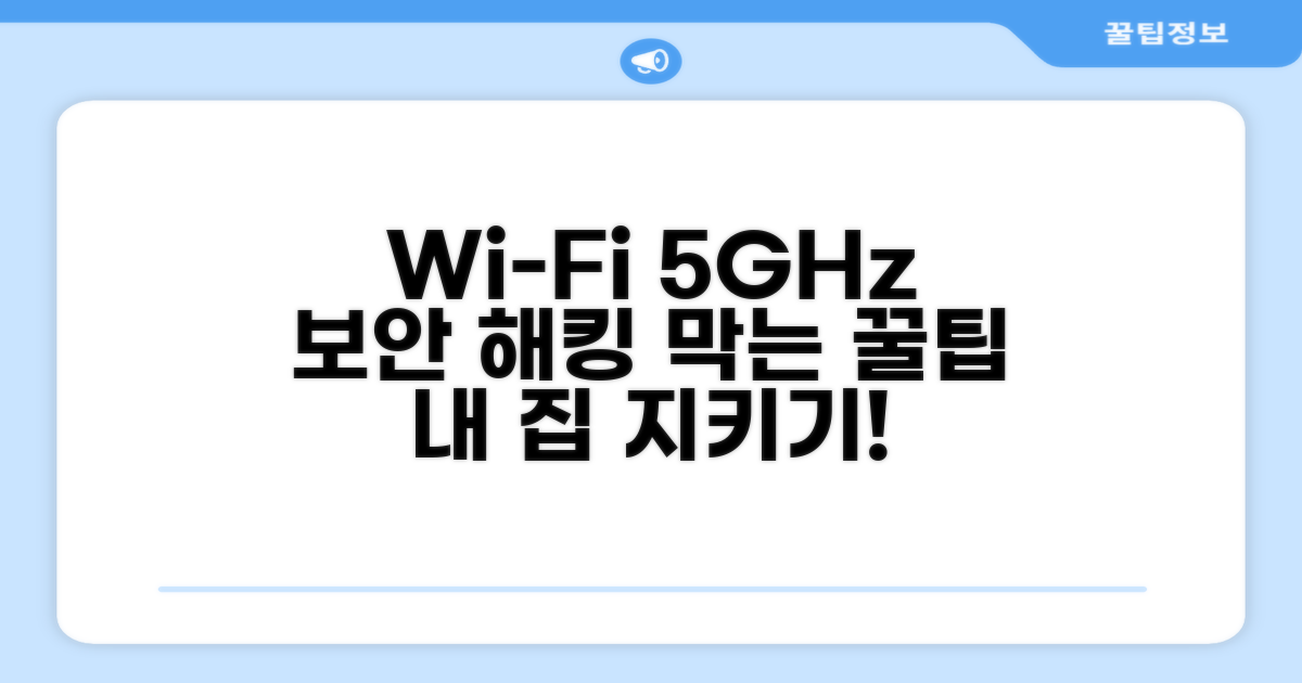 내 집 5GHz 와이파이, 안전하게 지키는 법