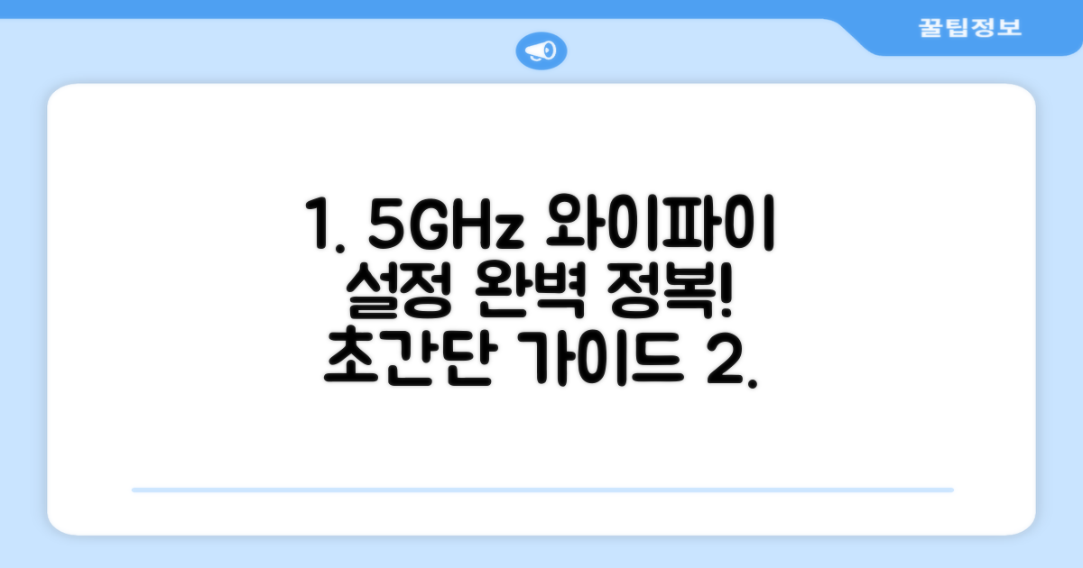 간편하게 5GHz 와이파이 설정 완벽 정복