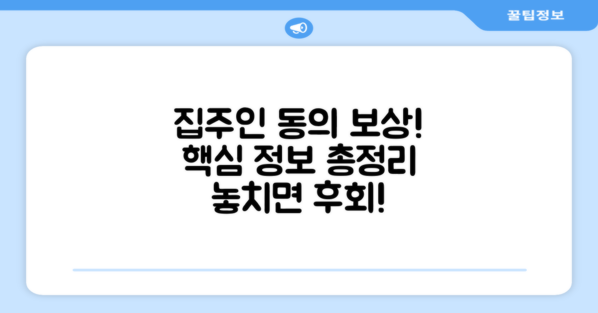 집주인 동의와 보상 관련 정보