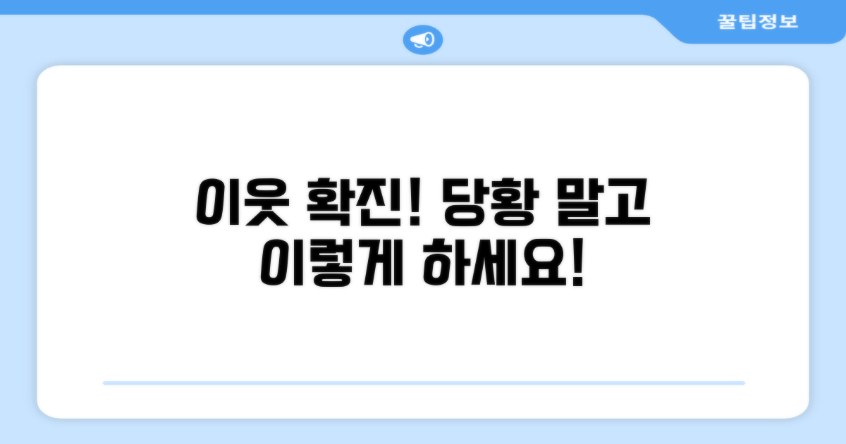 이웃 확진자 발생 시 대처법