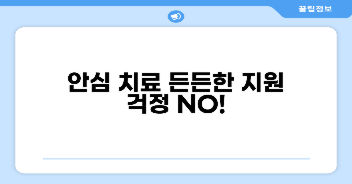 안심하고 치료받을 수 있는 지원