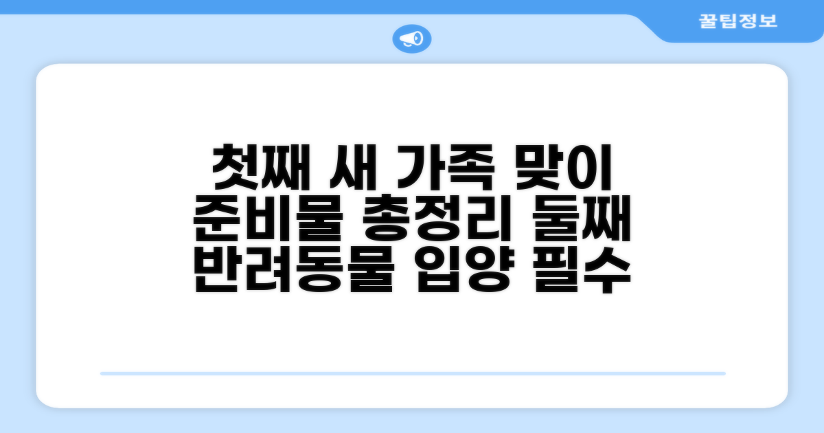 입양 전 필수 준비물 체크리스트