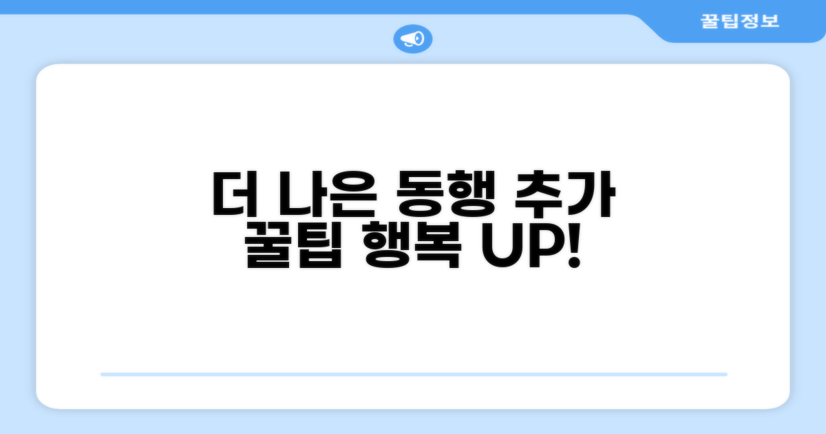 행복한 동행을 위한 추가 꿀팁