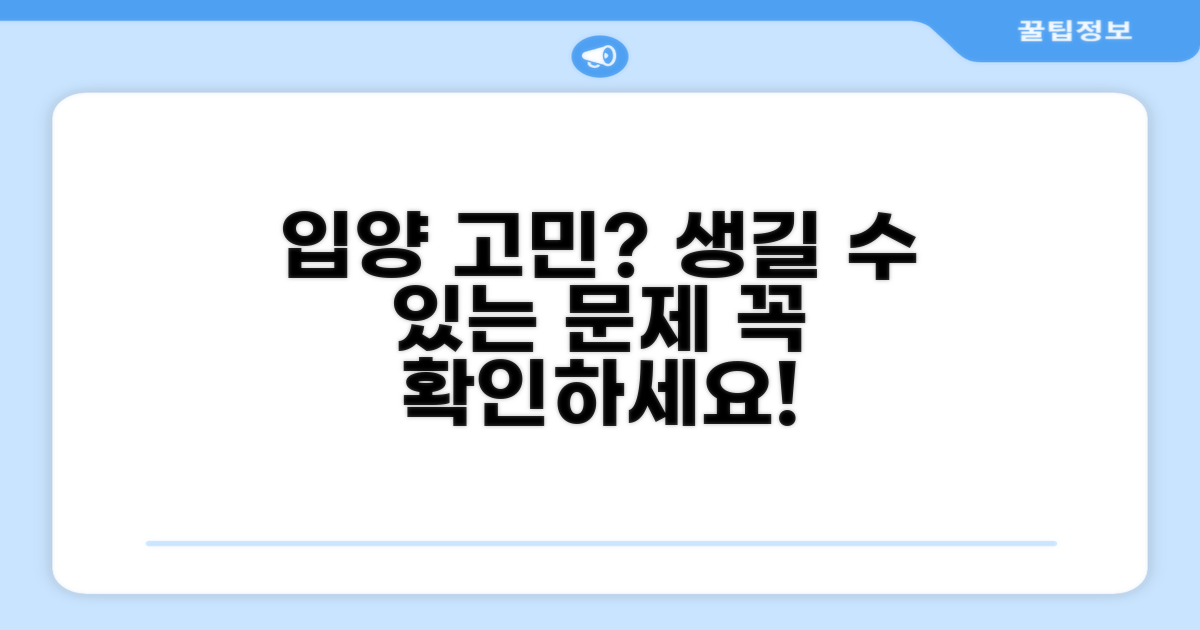 입양 과정 중 발생할 수 있는 문제