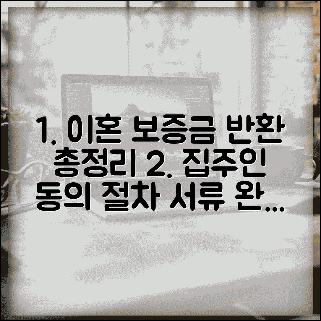이혼 보증금 반환 완벽 정리 | 집주인 동의, 절차, 필요 서류 총정리