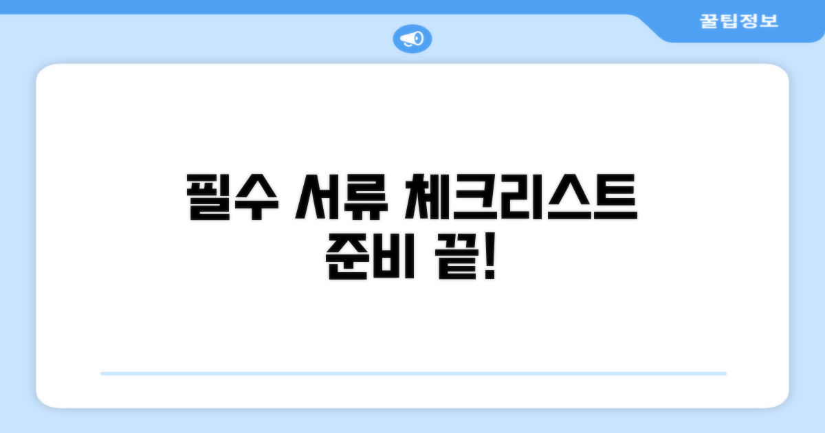 필요 서류 준비 체크리스트