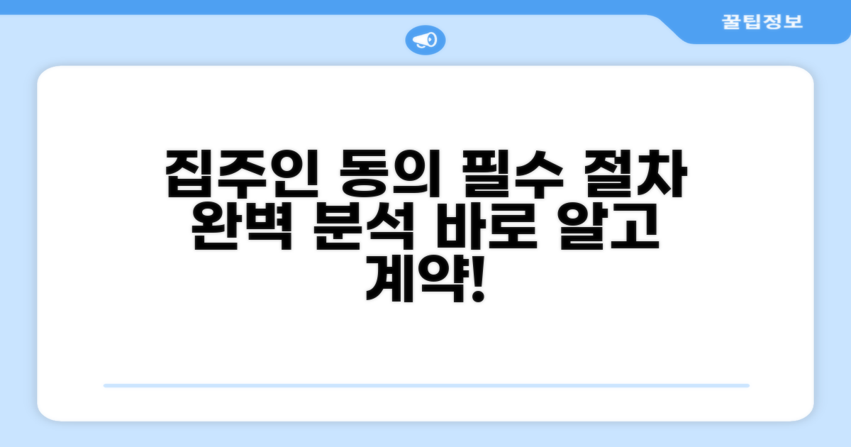 집주인 동의, 절차 완벽 분석