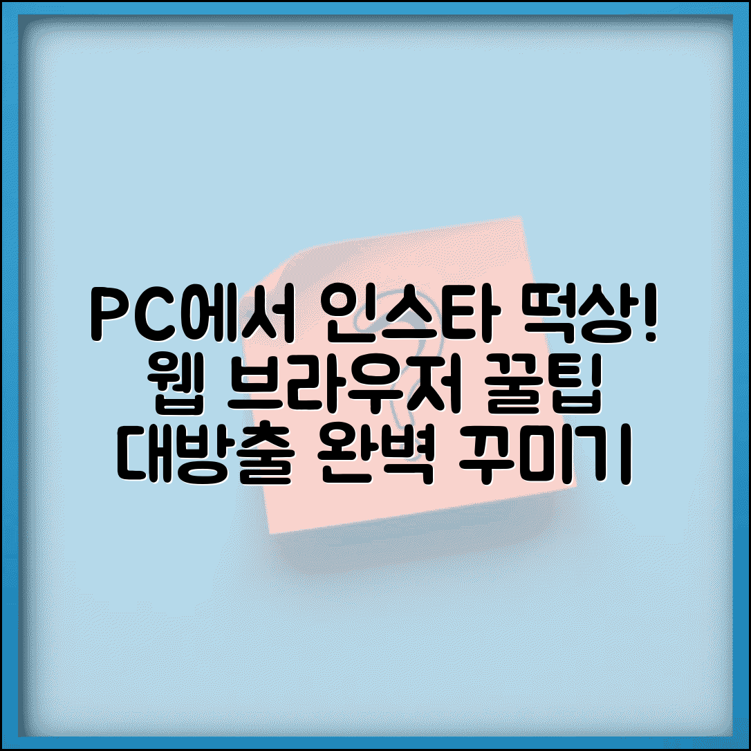 인스타그램 PC버전 다운로드 방법 | 웹 브라우저로 완벽한 인스타 꾸미기 꿀팁