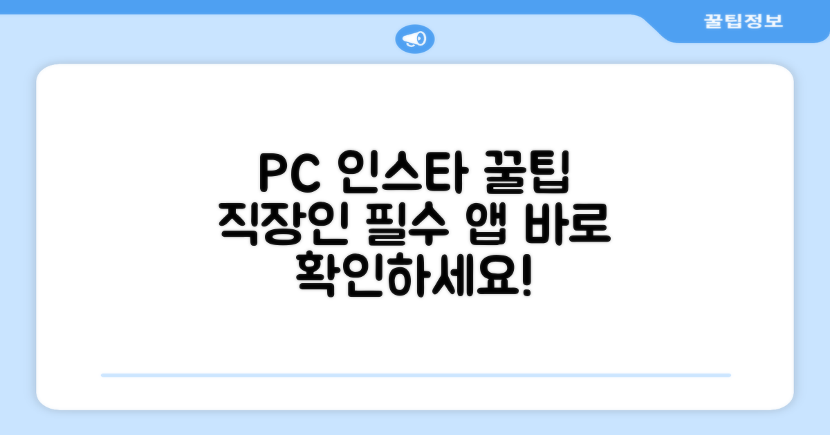 PC에서 인스타 활용 꿀팁