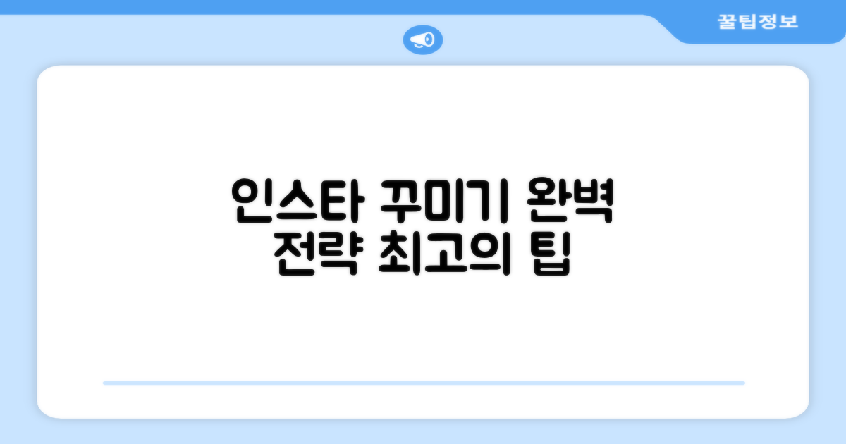 완벽한 인스타 꾸미기 전략