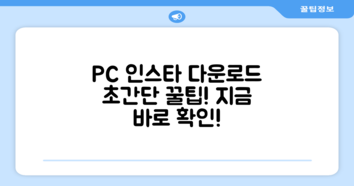 PC 인스타 다운로드, 쉬운 방법
