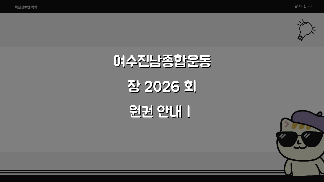 여수진남종합운동장 2026 회원권 안내 | 시설별 이용요금 할인 꿀팁 7가지