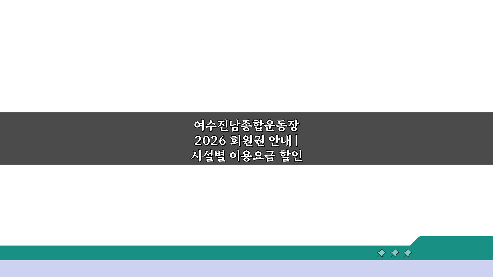 여수진남종합운동장 2026 회원권 안내 | 시설별 이용요금 할인 꿀팁 7가지