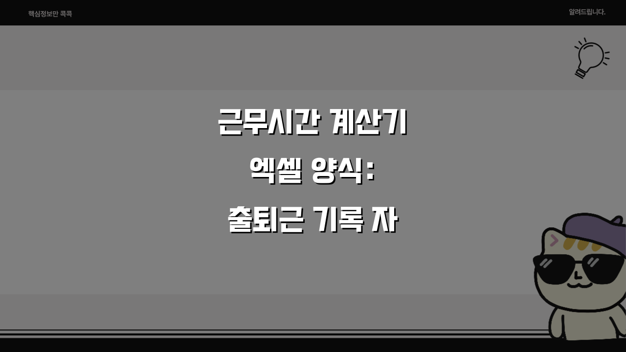 근무시간 계산기 엑셀 양식: 출퇴근 기록 자동 정산 시트 5가지 핵심 기능