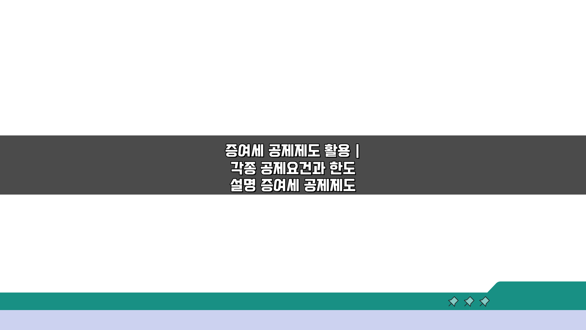 증여세 공제제도 활용: 각종 공제요건과 한도, 똑똑하게 절세하는 법