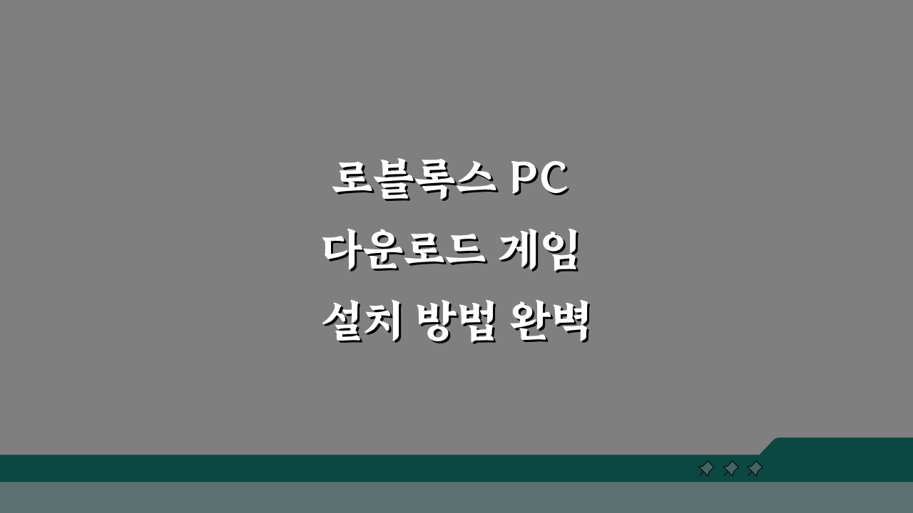 로블록스 PC 다운로드 게임 설치 방법 완벽 가이드: 5단계로 시작