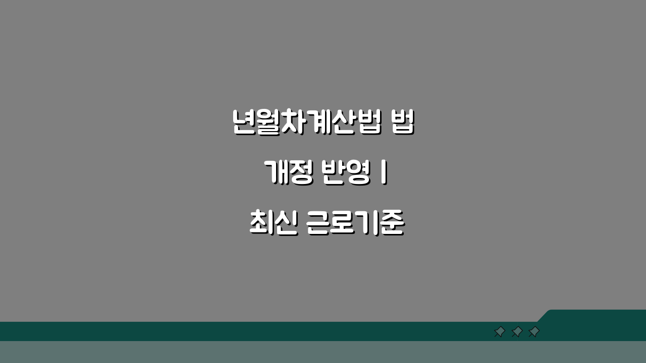 년월차계산법 법 개정 반영 | 최신 근로기준법 기준 산정 3가지 핵심