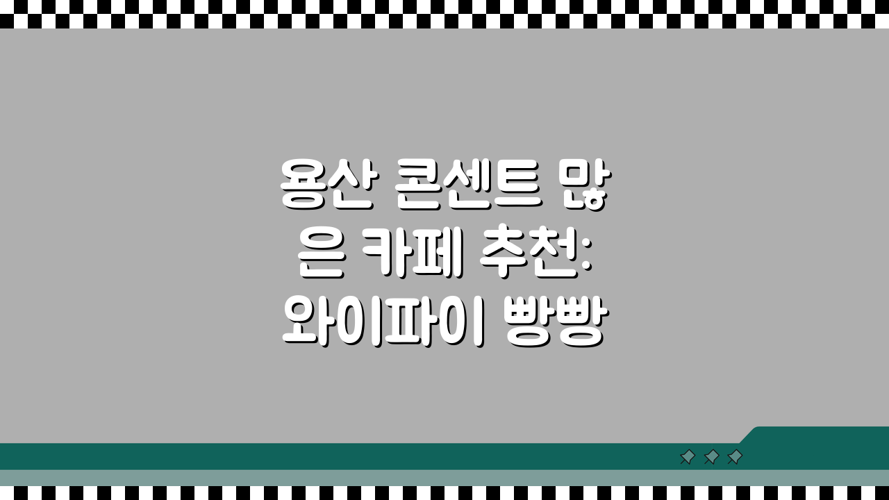 용산 콘센트 많은 카페 추천: 와이파이 빵빵, 오래앉기 딱!