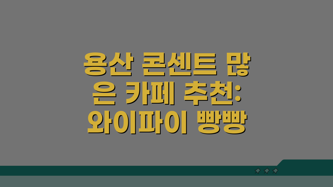 용산 콘센트 많은 카페 추천: 와이파이 빵빵, 오래앉기 딱!
