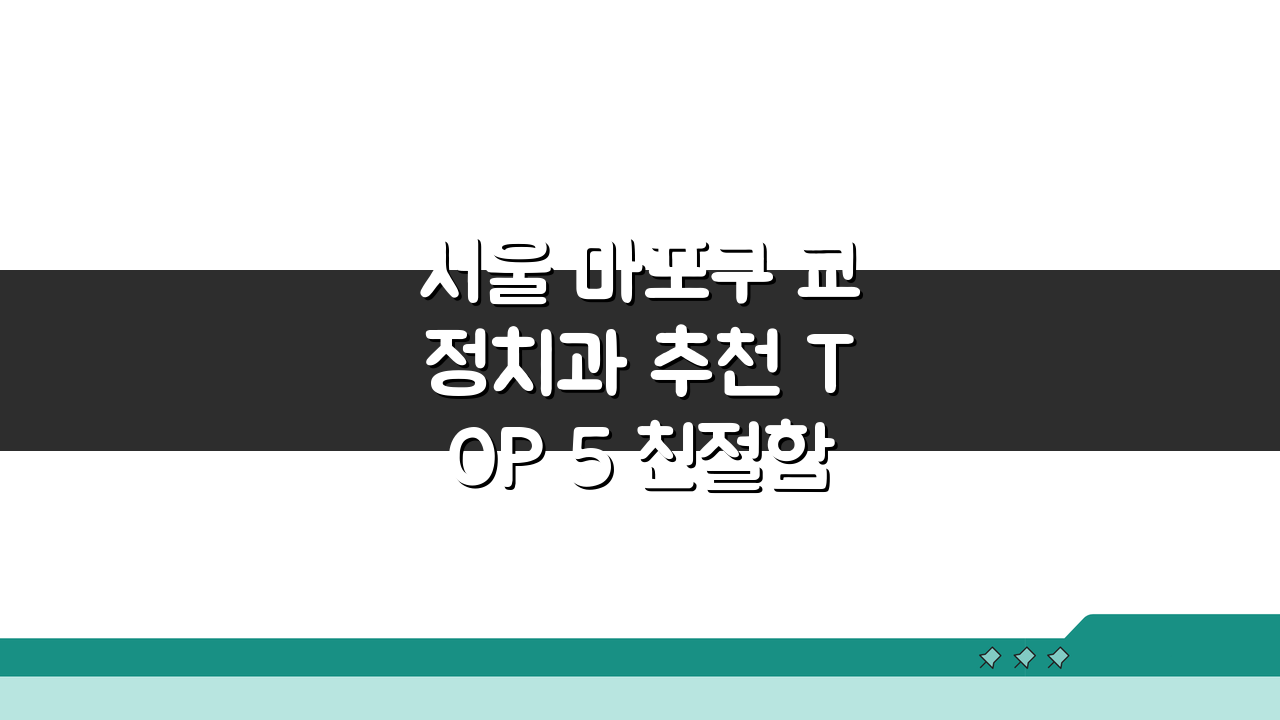 서울 마포구 교정치과 추천 TOP 5 친절함과 가격 비교 핵심 정보