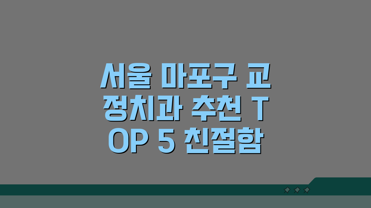서울 마포구 교정치과 추천 TOP 5 친절함과 가격 비교 핵심 정보