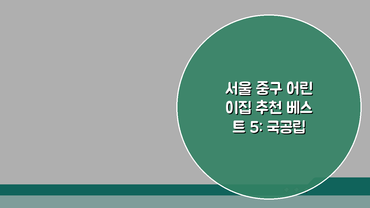서울 중구 어린이집 추천 베스트 5: 국공립, 민간, 비용, 프로그램 비교