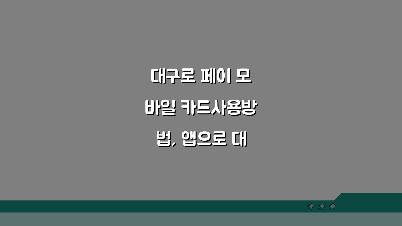 대구로 페이 모바일 카드사용방법, 앱으로 대구 지역화폐 결제하기 완벽 정복