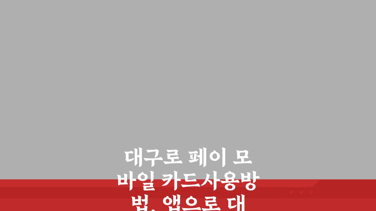 대구로 페이 모바일 카드사용방법, 앱으로 대구 지역화폐 결제하기 완벽 정복